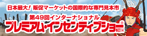 プレミアムインセンティブショー