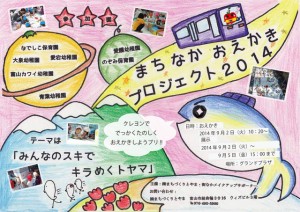 まちなかおえかきプロジェクト
