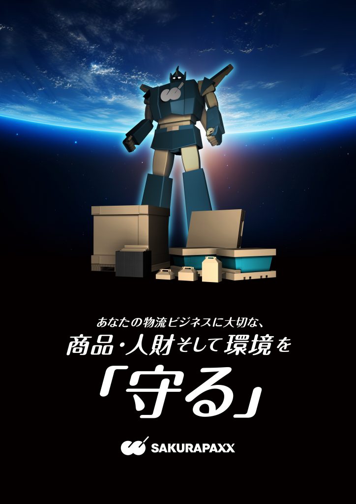 物流展2023イメージ。商品・人財そして環境を「守る」。守りに特化したロボットのビジュアル。