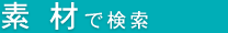 素材で検索