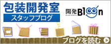 包装開発質 スタッフブログ