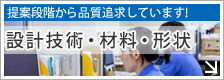 設計技術・材料・形状