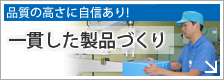 一貫した製品づくり