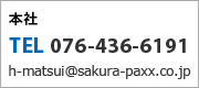 本社経営管理部 / TEL:076-436-6191 / h-matsui@sakura-paxx.co.jp