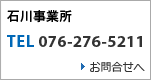 石川事業所 / お問合せフォームはこちら
