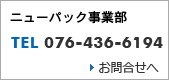 ニューパック事業部 / お問合せフォームはこちら