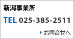 新潟事業所 / お問合せフォームはこちら