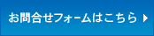 お問合せフォームはこちら