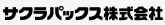 サクラパックス株式会社