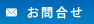 お問合せ