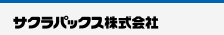 サクラパックス株式会社