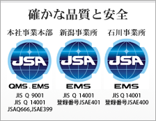 確かな品質と安全