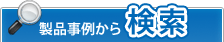 製品事例から検索