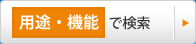 用途・機能で検索