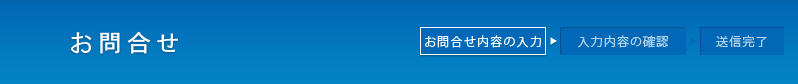 お問合せ