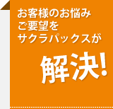 お客様のお悩み・ご要望をサクラパックスが解決！