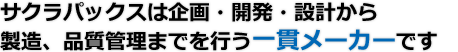 サクラパックスは企画・開発・設計から製造、品質管理までを行う一貫メーカーです