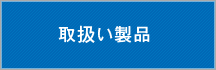 取扱い製品