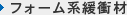 フォーム系緩衝材