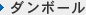 ダンボール