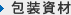包装資材
