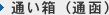 通い箱（通函）