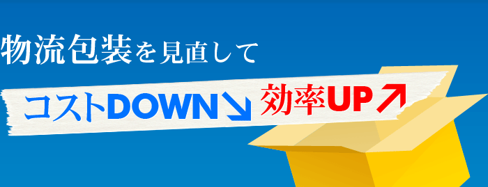 物流包装を見直して コストDOWN 効率UP