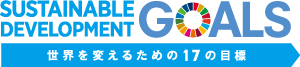 Sustainable Development Goals 世界を変えるための17の目標