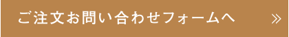 ご注文お問い合わせフォームへ