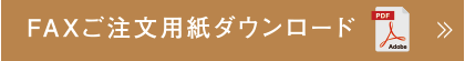 FAXご注文用紙ダウンロード