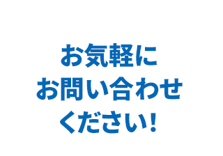 お気軽にお問合せください！