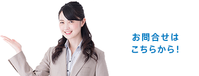 お問合せはこちらから!